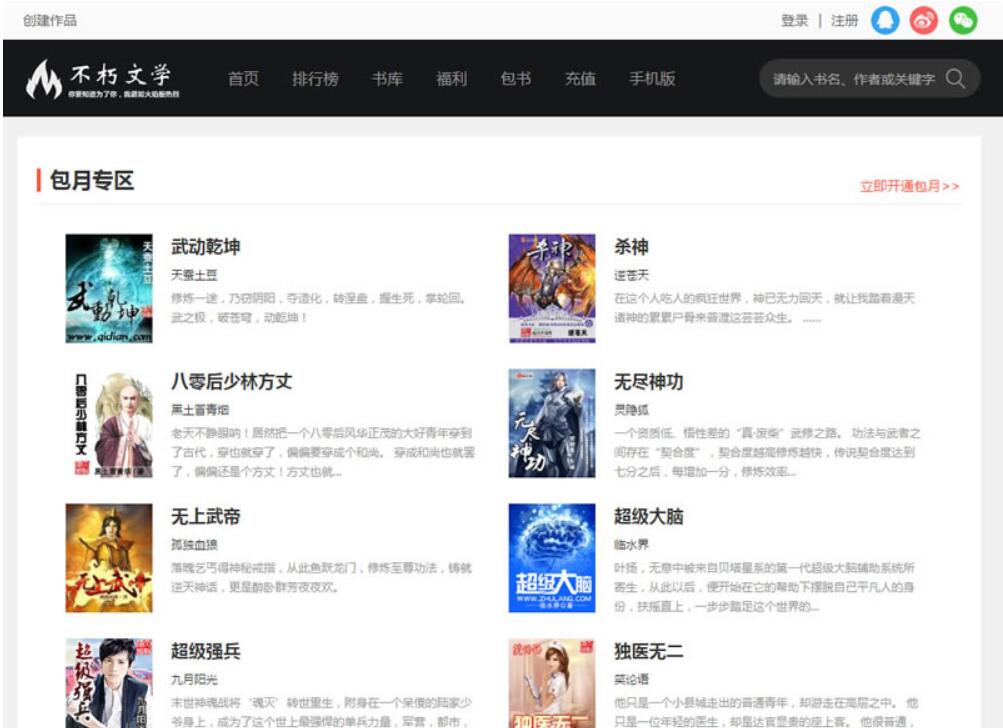 仿2024不朽文学网原创小说网全套：含支付宝支付接口+微信支付+微信登陆+QQ登陆