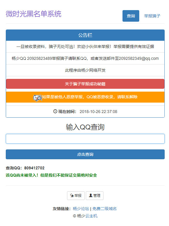 PHP黑名单骗子QQ查询系统网站源码_源码下载