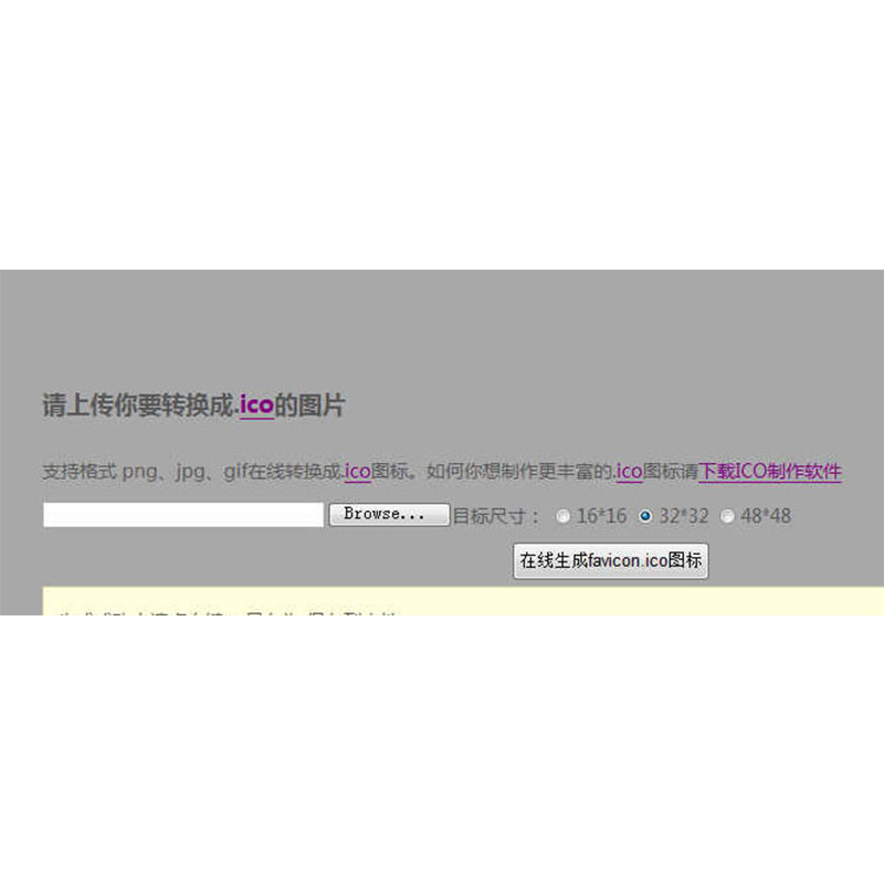 PHP版Favicon ICO图标在线制作生成网站源码