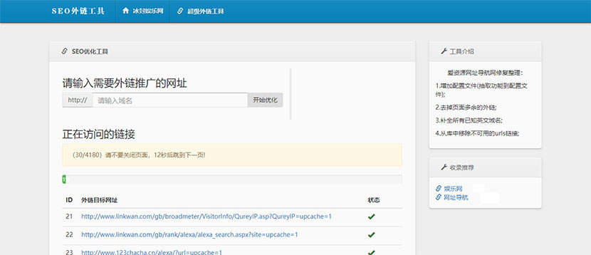 最新SEO外链一键优化网站源码 SEO超级外链工具_源码下载