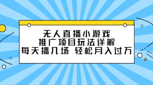 2024挂机电影质感游戏类无人直播项目，无版权风险多种盈利方式