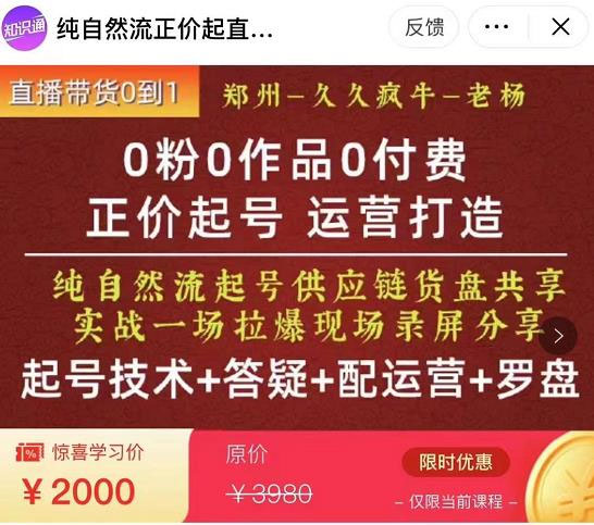 久久疯牛·0粉0作品0付费正价起号9月-10月新课，纯自然流起号(起号技术+答疑+配运营