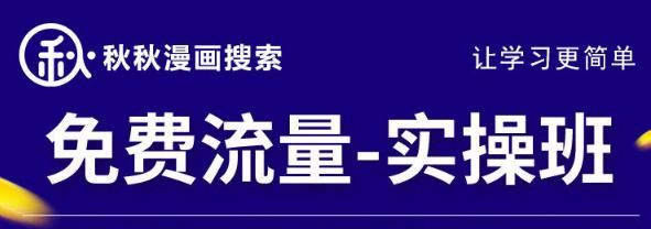 秋秋漫画电商2024免费流量实操班，新品0到1直通车15天1:1撬动免费搜索流量