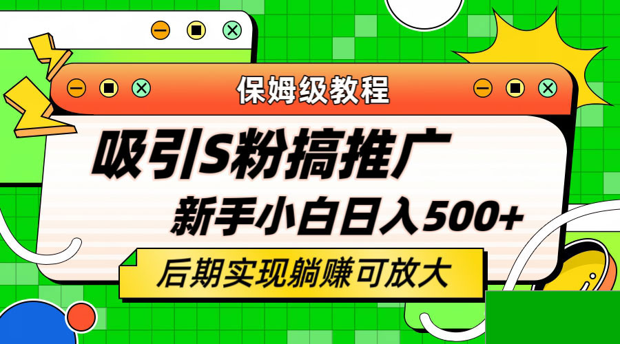 轻松引流老S批 不怕S粉一毛不拔 保姆级教程