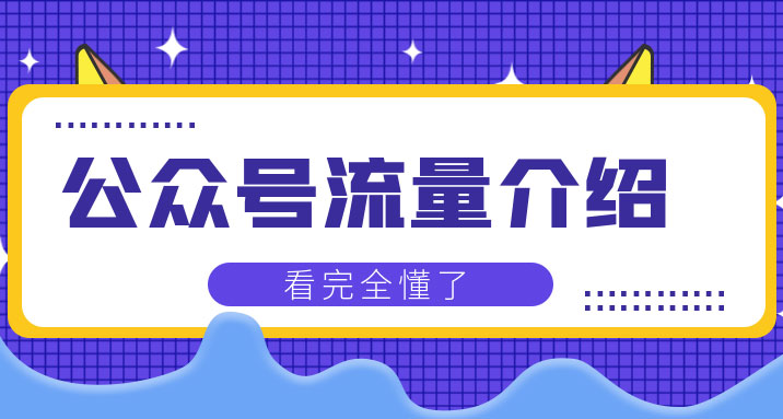 2周从零打造热点公众号：赚取每月 4K+ 流量主收益(附工具+视频教程)