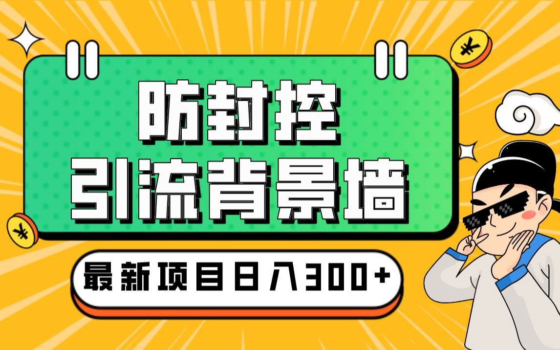 外面收费128防封控引流背景墙制作教程：火爆圈子里的三大防封控引流神器