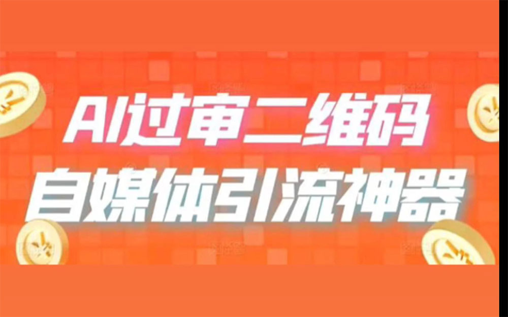 AI 艺术二维码：引流神器，过咸鱼、小红书检测审核