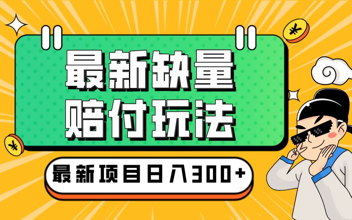 最新多平台缺量赔付玩法：简单操作一单利润 5 张