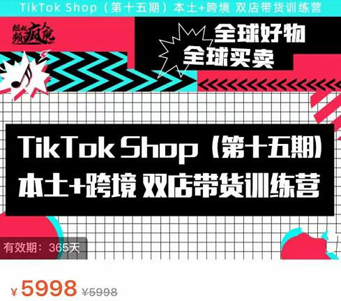 TikTok Shop本土+跨境双店带货训练营(第十五期)包含入门基础课