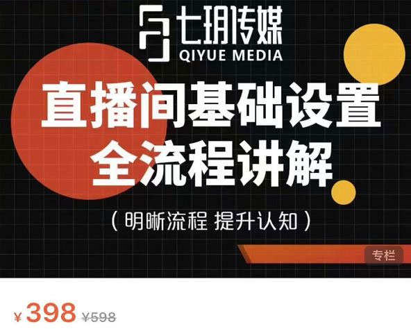 七玥传媒·直播间基础设置流程全讲解，手把手教你操作直播间设置流程