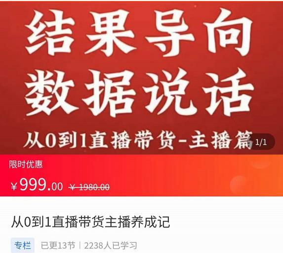 从0-1直播带货主播养成记，直播带货人、货、场策略，结果导向，数据说话