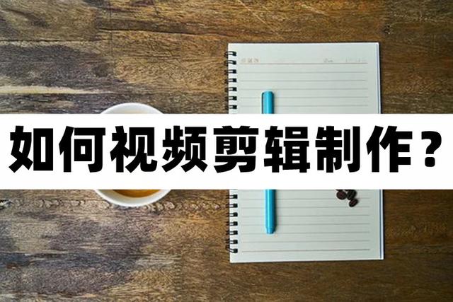 爆款短视频，全方位带你用一部手机，帮助你通过剪辑成为下一个百万博主