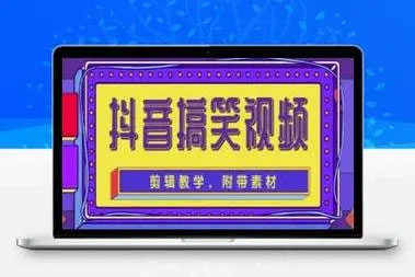 抖音快手搞笑视频0基础制作教程，简单易懂，快速涨粉变现【素材+教程】