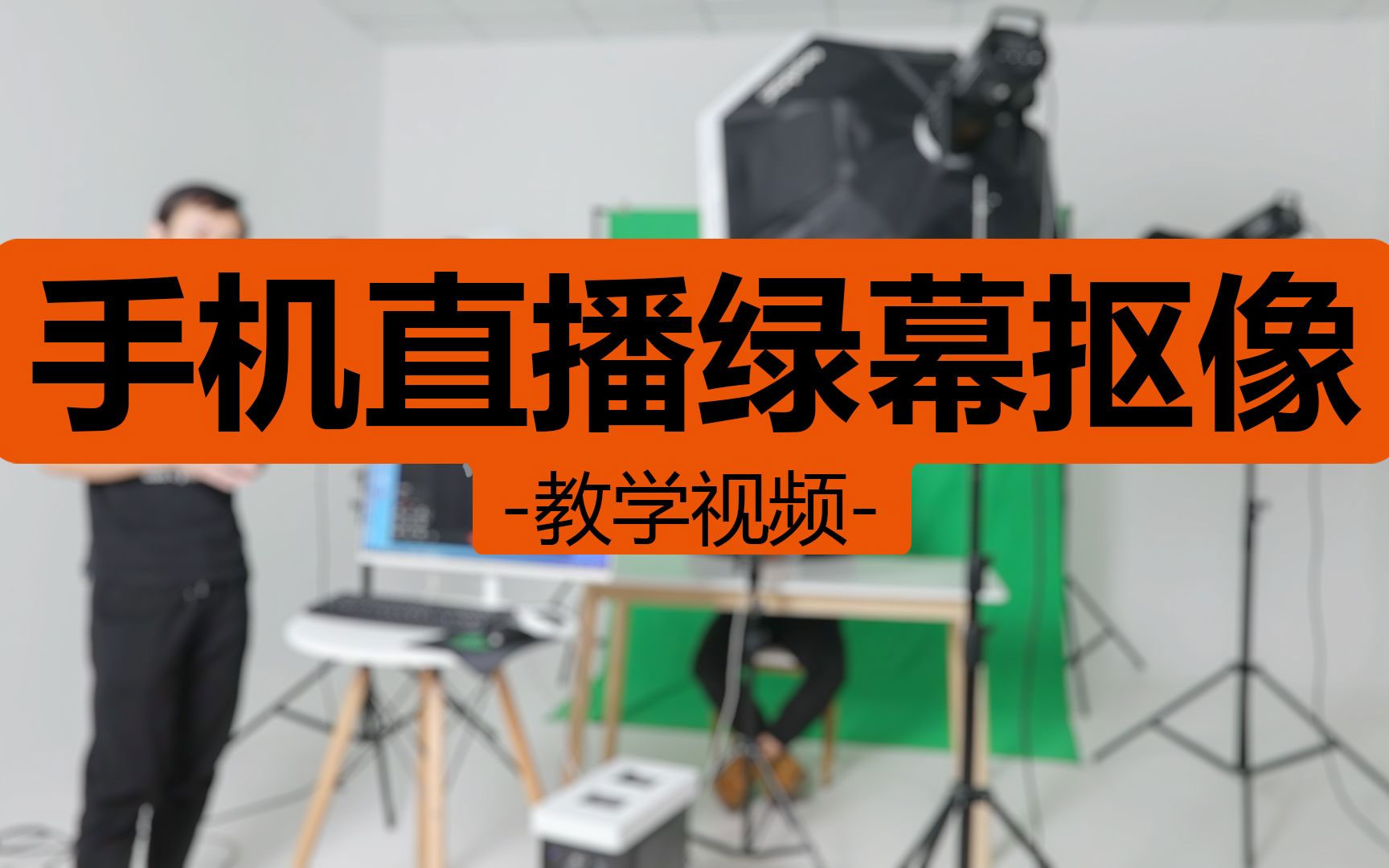 最新绿幕直播技术视频教程，绿幕直播变现玩法(原价2000)