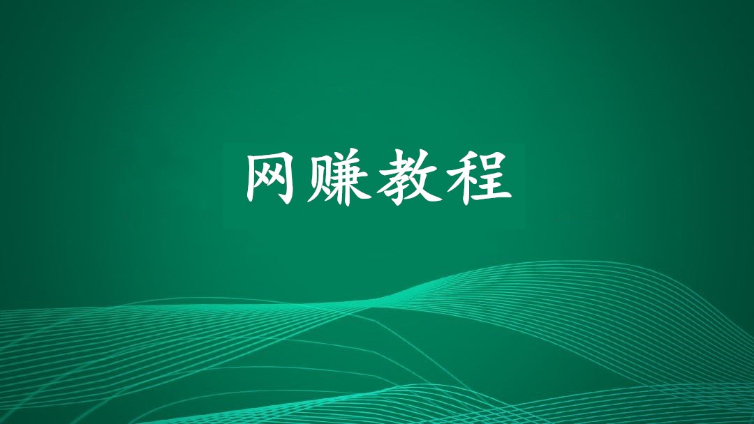 利用一段代码操作QQ空间日志防封防举报引流， 可操作CPACPS(附代码)_网赚教程