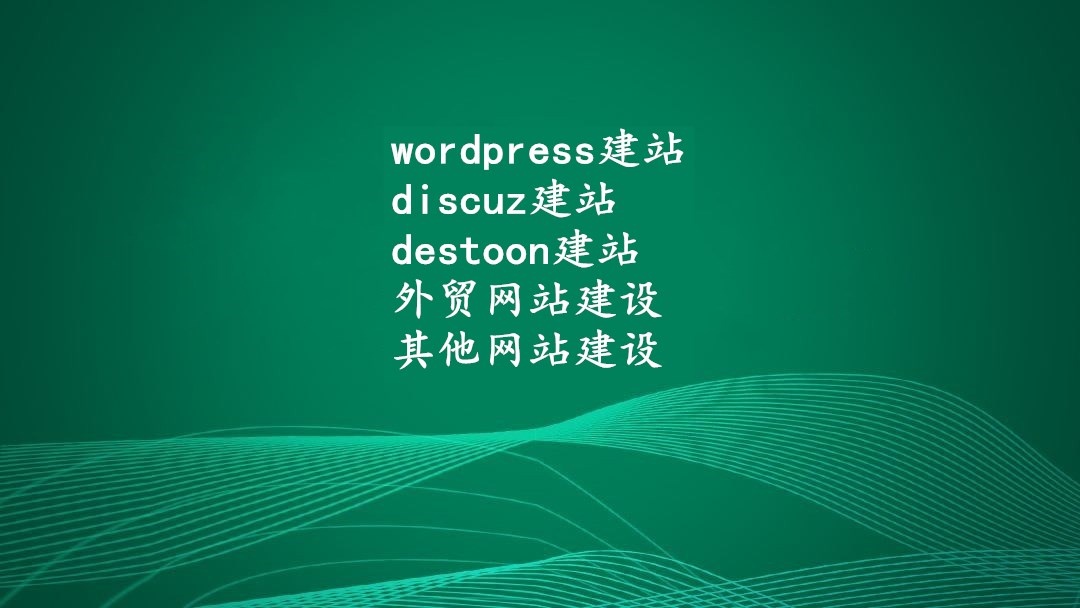 Wordpress网站建设和优化视频教程