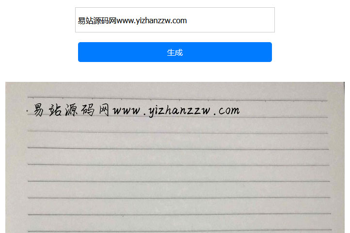 自适应文字转手写图html单页源码