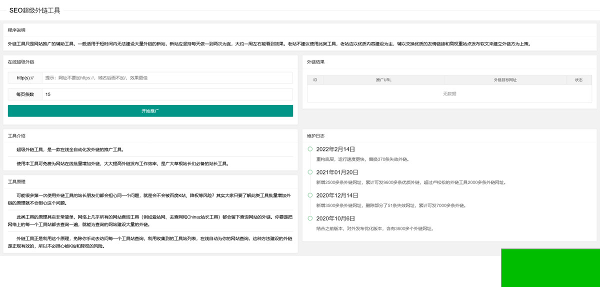 2024在线SEO外链工具源代码html源码