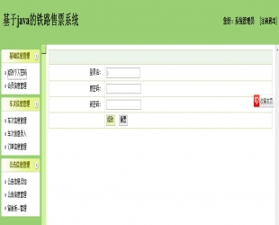 JSP+SSH+MSSQL火车票铁路售票系统源码