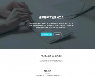 PHP响应式营销型万能H5建站系统源码 完美适用PC、平板、手机，自带后台一站式管理