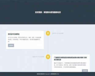 肺炎疫情同步动态网站源码