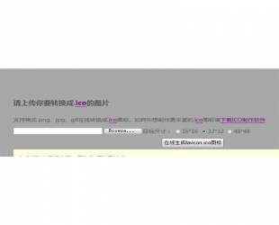 PHP版Favicon ICO图标在线制作生成网站源码