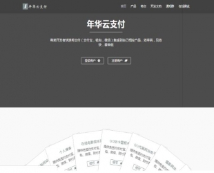 全新首发年华云支付易支付附彩虹模板网站源码