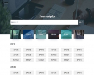 支持二开的导航，已测试，功能比较简单，也实用，简约导航网站源码