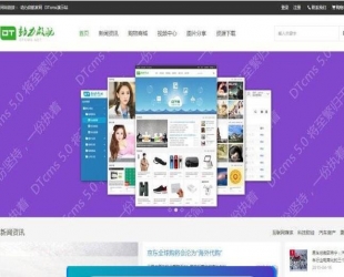 ASP.NET自助建站系统DTCMS5.0旗舰版源码 PC端+WAP端+微信端_源码下载