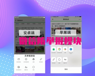 防举报助手V1.0.1 原版 安卓+IOS 防举报助手微信公众号模块