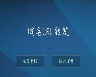 PHP域名url转发源码 支持隐性转发_源码下载