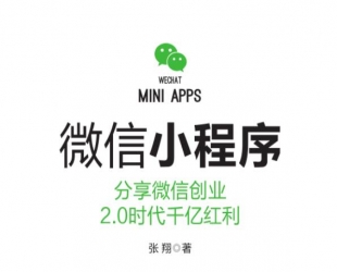 微信小程序分享微信创业 2.0时代千亿红利