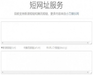 新浪和腾讯在线短网址源码