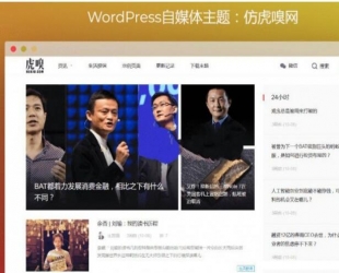 分享两款WordPress自媒体主题 仿虎嗅网+仿雷锋网主题