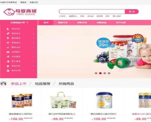 母婴用品ecshop商城模板源码 含微商城微分销和微信支付