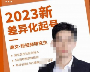 瀚文·2023新差异化起号，新平台算法规则攻略，4大差异化定位，5大差异化起号