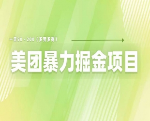 美团店铺掘金：一天 200～300 零门槛没有任何限制