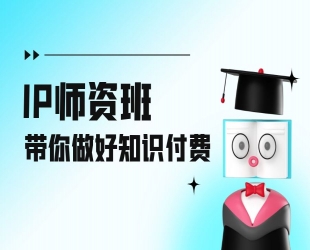 IP师资班：如何做好老师、如何做好课程，高产出课高手带你做好知识付费