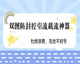 火爆双图防封控引流截流神器，最近非常好用的短视频截流方法