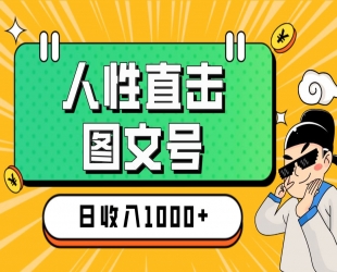 2024最新冷门暴利赚钱项目：人性直击图文号，日收入四位数