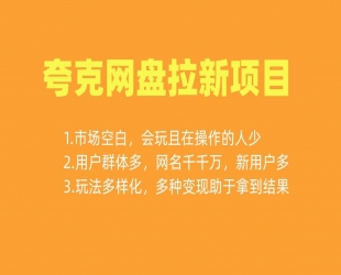 保姆级拆解夸克网盘拉新玩法：助力新朋友快速上手