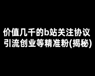 b站全自动无限关注协议 引流创业粉 等各行业精准粉