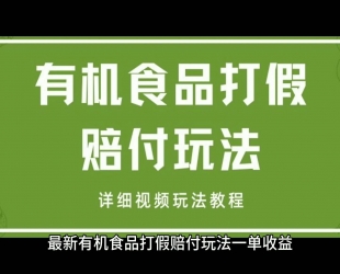 辐射地打假赔付玩法详细解析：一单利润最高四位数(详细揭秘教程)