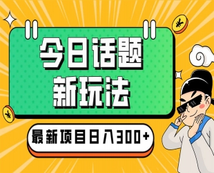 今日话题新玩法：实测一天涨粉2万，多种变现方式(教程 + 5G 素材)