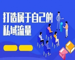 私域运营大课：爆款打造项目，复购率提升，解决现金流压力，放大利润