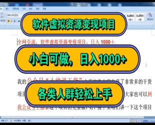 虚拟资源付费群变现项目：每天 2 小时，日入 300~1000+(教程+文案库+资源)