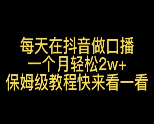 普通人怎么做口播?保姆级教程助你通过口播日引百粉!