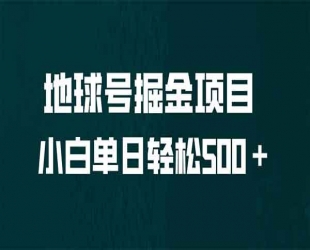 地球号掘金项目：小白每天轻松 500+，无脑上手怼量