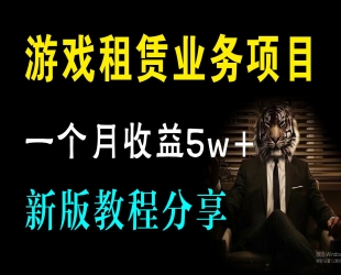 如何靠游戏租赁业务一个月收入 5w+