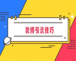 仅揭秘：外面收费 8K 的微博协议一键私信引流软件，真实粉无限私信